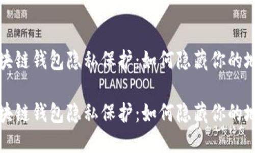 区块链钱包隐私保护：如何隐藏你的地址

区块链钱包隐私保护：如何隐藏你的地址