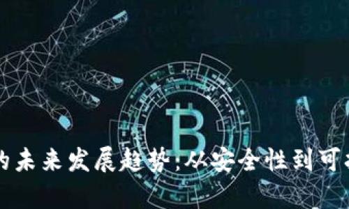 区块链钱包群控的未来发展趋势：从安全性到可扩展性的全面解析