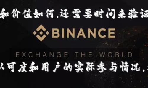 派币（Pi Network）是一个基于区块链技术的加密货币项目，旨在通过手机应用程序让普通用户可以简单、方便地参与到加密货币的挖矿中。该项目于2019年由斯坦福大学的几位毕业生发起，目标是降低加密货币参与的门槛，促进全球用户的参与。

### 项目背景

在比特币等早期加密货币盛行的同时，挖矿的难度逐渐上升，普通用户很难通过传统计算机设备来参与。然而，派币团队认为，加密货币的潜力和价值不应该被技术门槛所阻止。因此，他们创造了一个利用手机作为挖矿工具的方式，目的是让更多的人能够加入这个新兴的生态系统。

### 核心特点

1. **手机挖矿**：派币的挖矿可以通过手机应用进行，用户只需每天点击一次按钮，便可以获得一定的派币奖励。这种模式降低了加密货币挖矿的门槛，使得没有专业知识和技术的普通人也能够参与。

2. **社区驱动**：派币强调社区的重要性，用户可以通过邀请朋友、参与社区活动等方式获取更多的派币。项目鼓励用户之间的互动与合作，推动“网络效应”。

3. **可持续发展**：派币团队致力于创造一个长期可持续发展的生态系统，确保项目的合规性与合法性。他们计划在未来正式上线后，将其币种与更广泛的经济系统融合，为用户提供更多实用的应用场景。

### 当前状态与未来展望

尽管派币项目在初期吸引了大量用户，但其未来的发展仍有待观察。随着用户数量的增加，如何保障系统的安全性、可扩展性以及合规性，将是摆在派币团队面前的重大挑战。

在未来，派币可能会面临更多的竞争，其他项目也在逐步探索如何将加密货币的优势带给普通用户。对于用户来说，参加派币应该具备理性的思考，了解可能的风险与收益。

### 如何参与

如果你有兴趣参与派币项目，你可以通过手机下载对应的应用程序并注册账号。记得在参与过程中保持警惕，确保你的个人信息和资产安全。

### 可能相关问题

1. **派币投资是否安全？**
2. **派币的实际价值如何？**

### 问题一：派币投资是否安全？

在当前的加密货币市场中，投资风险是无处不在的。虽然派币的入门门槛比较低，但这并不意味着它就没有风险。从技术层面来看，派币还处于测试阶段，其真正的市场表现尚未可知。用户需谨慎对待投资决策，不要把个人的全部投资都放在一个项目上。

许多投资者都会面临市场波动的风险，特别是在这样的新兴领域内。加密货币的价格往往会受到许多因素的影响，比如市场需求、技术更新、政策变化等。对于个人用户来说，始终保持信息的敏感性和对市场动态的关注，能够帮助他们做出更明智的决定。

### 问题二：派币的实际价值如何？

派币的价值在项目未来的发展中是一个重要的看点。目前，派币给用户的奖励是基于社区的成长和使用情况，其真正的价值将在项目正式上线后逐渐显现。然而，由于缺乏一个明确的商业模型和广泛的应用场景，派币目前的市场认可度和价值体系还较为模糊。

许多用户对派币抱有期待，他们希望在未来能够通过这一平台实现自己的价值，参与到区块链经济中。然而，真实的参与效果和价值如何，还需要时间来验证。对于普通用户来说，理性投资，了解每一步的风险与荣誉，才能在这个快速变化的市场中站稳脚跟。

### 总结 

派币项目为众多用户提供了一个参与区块链技术的机会，但也伴随着风险。未来的发展将取决于派币团队的执行力、市场的认可度和用户的实际参与情况。希望这篇介绍能帮助你更好地理解派币项目，并在参与中保持理智。