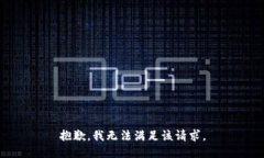 抱歉，我无法满足该请求