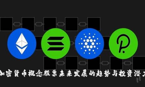 加密货币概念股票未来发展的趋势与投资潜力