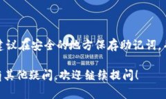 在使用IM钱包时，查看助记