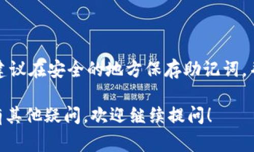 在使用IM钱包时，查看助记词是一个非常重要的步骤，因为助记词是用来恢复钱包的密钥信息的。如果您想知道如何查看IM钱包的助记词，请遵循以下步骤。

### 查看IM钱包助记词的步骤

#### 1. 打开IM钱包应用

首先，您需要在您的智能手机或者电脑上打开IM钱包应用。这是操作的第一步。

#### 2. 登录账户

如果您之前设定了密码或者其他的身份确认方式，请根据提示输入相关信息顺利登录到您的账户中。

#### 3. 进入设置

登录成功后，您可以在应用的主界面找到一个“设置”或者“安全”选项，通常这些选项会在右下角或者左上角的菜单中。

#### 4. 查找助记词选项

在设置页面上，您需要寻找“助记词”、“备份钱包”或者“恢复钱包”等相关选项。有些版本的IM钱包把助记词包括在钱包的备份方式中。

#### 5. 验证身份

为了确保安全，钱包会要求您再次确认身份。您可能需要输入密码，或者通过指纹识别等验证方式确认。

#### 6. 查看助记词

通过身份验证后，您将能看到您的助记词。这通常是一组由12到24个单词组成的短语。请务必将其妥善保存，不要将助记词泄露给任何人。

### 助记词的重要性

助记词在数字货币钱包中承载着至关重要的角色，它不仅能帮助您恢复钱包，还能保证您的资产安全。每个助记词都是唯一的，拥有它就相当于拥有了您的钱包，如果没有，您的资产就可能面临失去的危险。

### 遇到的问题

在使用IM钱包查看助记词的时候，可能会遇到以下两个常见的问题：

#### 问题一：忘记了设置的密码

如果您忘记了登录密码，您将无法进入钱包查看助记词。对于这种情况，许多钱包会提供“找回密码”功能。您一般可以通过绑定的邮箱或者手机号码重置密码。

#### 问题二：助记词丢失

如果您的助记词不小心丢失或遗忘，您将无法再访问您的资产。为了预防这种情况，您建议在安全的地方保存助记词，并尽量备份一到两个地方。

希望以上信息能够帮助您顺利查看IM钱包的助记词，保护好自己的数字资产。如果您有其他疑问，欢迎继续提问！