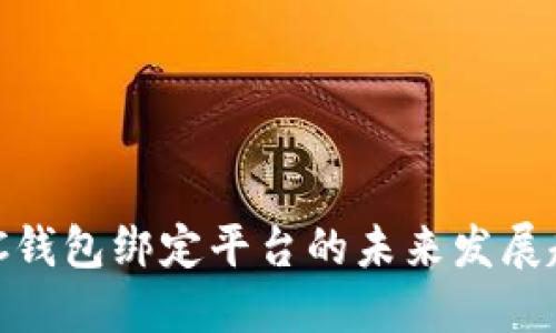 区块链NFC钱包绑定平台的未来发展趋势及应用