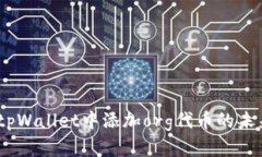 全面解析：在tpWallet中添加