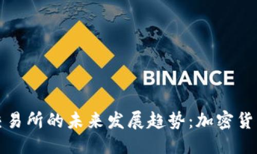 而我  
区块链钱包与交易所的未来发展趋势：加密货币时代的新机遇