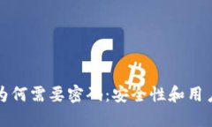 下载加密钱包时为何需要