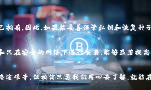   加密钱包安装方法图解大全：2023年趋势与发展解析 / 
 guanjianci 加密钱包, 安装方法, 图解, 2023发展 /guanjianci 

引言
在如今数字化的时代，加密货币已经成为了许多投资者关注的热点。而在参与加密货币交易之前，选择并安装一个安全的加密钱包至关重要。加密钱包不仅能够保障我们的资产安全，还能让我们便捷地进行交易。本文将详细介绍加密钱包的安装方法，以及2023年的发展趋势，帮助您更好地了解这一领域。真心觉得，掌握这些知识能够让你在加密货币的世界里更加游刃有余。

什么是加密钱包？
加密钱包，就如传统钱包一样，是存储货币的地方，但它存储的是数字货币的私钥。加密钱包分为热钱包和冷钱包两种。热钱包通过互联网连接，为用户提供便利的交易服务，而冷钱包则是离线的，更加安全。随着加密货币的不断发展，现在已经有很多种类的加密钱包，我们需要选择适合自己需求的那一款。我感到有点遗憾的是，很多人对这些钱包的功能和使用场景并不是很了解，从而错过了很多投资机会。

加密钱包的分类
加密钱包主要可以分为以下几类：
ul
  listrong桌面钱包：/strong安装在个人电脑上的软件钱包，用户对私钥的控制权较高，安全性较好。/li
  listrong手机钱包：/strong便携、方便，适合随时随地进行小额交易，但安全性相对较低。/li
  listrong网页钱包：/strong通过浏览器访问，方便快捷，但隐私和安全性较差。/li
  listrong硬件钱包：/strong独立于电脑和互联网的设备，安全性极高，适合长期存储大额资产。/li
  listrong纸钱包：/strong将私钥打印在纸上，最安全的方法之一，但也很容易丢失或损坏。/li
/ul

加密钱包的安全性
安全性是选择加密钱包时的首要考虑因素。真心觉得，许多用户在选择钱包时，往往只关注方便性，而忽视了安全性。在这里，我想分享一些确保钱包安全的技巧：
ul
  li定期更新钱包软件，以防止安全漏洞。/li
  li不在公共网络下进行交易，尽量使用自己的网络。/li
  li启用双重身份验证，增加安全保护层。/li
  li定期备份钱包，以防数据丢失。/li
/ul

加密钱包的安装方法
h41. 桌面钱包安装步骤/h4
以著名的桌面钱包“Exodus”为例，以下是其安装步骤：
ol
  li访问官方网站，下载适合系统的版本。/li
  li按照提示完成安装。/li
  li创建新的钱包并设置密码。/li
  li备份私钥和恢复种子。/li
/ol

h42. 手机钱包安装步骤/h4
以“Coinomi”钱包为例，步骤如下：
ol
  li前往App Store或Google Play，搜索Coinomi并下载。/li
  li打开应用，并根据提示创建新钱包。/li
  li设置交易密码并备份恢复种子。/li
/ol

h43. 硬件钱包的使用方法/h4
以“Ledger Nano S”为例：
ol
  li连接设备到电脑，并下载Ledger Live应用。/li
  li按照说明书完成初始设置。/li
  li备份恢复短语，并设置PIN码。/li
/ol

加密钱包的未来发展趋势
随着技术的不断进步，加密钱包也在逐渐演变。预计2023年，将会有以下几个发展趋势：
ul
  listrong更多的个性化服务：/strong未来的钱包将支持更多的区块链，满足用户的多样化需求。非常期待这种个性化的服务能让加密货币更加普及。/li
  listrong更好的安全机制：/strong随着黑客技术的提升，钱包的安全机制也在不断升级。我有点遗憾的是，很多用户对安全防护认识不足，希望以后能更多关注这一问题。/li
  listrong与金融体系的整合：/strong加密钱包和传统金融机构的结合将会更加紧密。这样有助于推动加密资产的主流化，使得更多人能够接触到这一新兴领域。/li
/ul

常见问题解答
h4问题一：加密钱包是如何保护用户资产的？/h4
加密钱包主要通过私钥和公钥的机制来保护用户资产。用户的资产并不存储在钱包内，而是存储在区块链上，而钱包通过私钥来访问这些资产。私钥是高度敏感的信息，只有用户自己拥有。因此，如果能妥善保管私钥和恢复种子，就能确保资产的安全。同时，增强的加密算法和安全机制也是保障用户资产的重要措施。

h4问题二：手机钱包安全吗？/h4
手机钱包的安全性相对较低，因为它们通常连接互联网，容易受到黑客攻击或恶意软件的威胁。但这并不意味着手机钱包就不安全。有效的防护措施如启用双重身份验证、定期更新和只在安全的网络下进行交易，能够显著提高手机钱包的安全性。个人建议，如果持有大量资产，可以选择硬件钱包或纸钱包来进行长期存储，而使用手机钱包进行日常小额交易。

结语
在加密货币快速发展的今天，选择合适的钱包至关重要。掌握加密钱包的安装方法及其安全性，并关注未来的发展趋势，能够让我们更好地参与到这个激动人心的投资领域中。虽然路途艰辛，但相信只要我们用心去了解，就能在这个新兴市场中找到属于自己的机会。希望大家能够在加密货币的投资中获得成功，迎接未来的挑战。