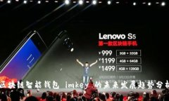 区块链智能钱包 imkey 的未