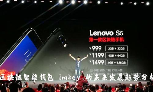 区块链智能钱包 imkey 的未来发展趋势分析