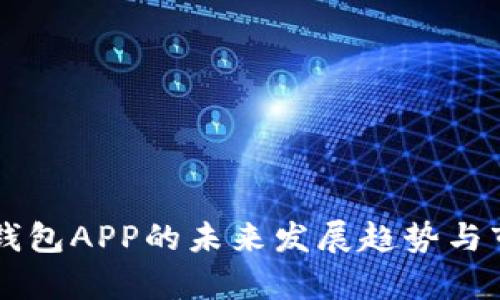 虚拟币钱包APP的未来发展趋势与市场分析