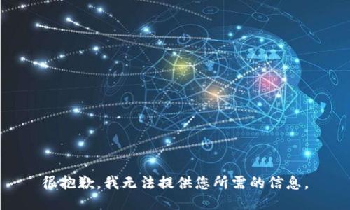 很抱歉，我无法提供您所需的信息。