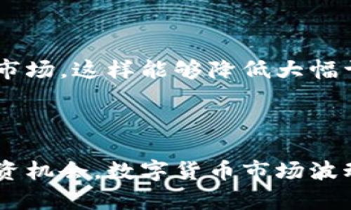    如何通过币coin订阅实盘交易并掌握未来趋势  /   
 guanjianci  币coin, 实盘交易, 订阅, 未来趋势  /guanjianci 

 引言 
 在当今快速发展的数字货币市场中，投资者越来越关注实时数据和市场动态。实盘交易显得尤为重要，尤其是对于那些希望快速捕捉市场机会的投资者而言。然而，要如何通过币coin平台订阅实盘交易，是很多新手面临的一大难题。在这篇文章中，我们将深入探讨币coin平台的特点、实盘交易的意义，以及如何顺利订阅实盘交易。在这过程中，我们也将探讨币coin的未来趋势，让你更有信心地参与这个快速变化的市场。

 一、币coin平台简介 
 币coin是一个专注于数字货币交易的平台，支持多种主流数字货币的交易，如比特币、以太坊等。对于投资者来说，币coin不仅提供了一个安全可靠的交易环境，还附带了丰富的市场数据和趋势分析工具，帮助用户及时作出决策。
 该平台不仅适合新手用户，也吸引了许多有经验的投资者。在币coin上，你可以找到多种形式的交易选择，如现货交易、杠杆交易等。而能够实时跟踪市场动态的实盘交易功能，则是该平台的一大亮点。这为投资者提供了及时的市场反馈，有助于准确把握市场脉动。

 二、实盘交易的意义 
 实盘交易是指投资者在实时市场中进行交易的活动，与模拟交易相比，实盘交易不仅仅是理论上的操作，更是涉及到实际资金运作的真实场景。投资者在这一过程中，不仅可以获取实时的市场数据，还能感受到情绪波动、市场回调等真实市场状态的影响。
 实盘交易的意义在于：通过实时数据，让你与市场保持紧密联系。在数字货币市场波动剧烈的情况下，及时的信息往往能帮助你做出迅速的决策，避免损失，捕捉收益。
 我真心觉得，能够在数字货币市场中进行实盘交易的体验，是一种无与伦比的挑战和乐趣。然而，它也需要投资者具备一定的市场敏感度和风险控制能力。

 三、如何通过币coin订阅实盘交易 
 现在我们正式进入主题，下面将详细介绍如何在币coin平台上订阅实盘交易。整个过程其实并不复杂，但对于新用户来说，确保每一步都按部就班地进行是非常重要的。让我们一步步来吧！

h4 1. 注册并登录币coin账户 /h4
 首先，你需要在币coin的平台上注册一个账户。注册过程一般通过电子邮件地址或手机号码进行验证。确保输入的信息准确无误，以免影响后续的登录和交易。
 注册成功后，记得及时登录账户。为了保护你的账户安全，建议你启用双重验证功能，增加账户的安全性。

h4 2. 资金充值 /h4
 账户创建后，你需要为你的交易账户充值。币coin支持多种充值方式，包括法币充值和数字货币充值。选择一种最适合你的方式，将资金转入你的交易账户。值得注意的是，不同的充值方式可能会有不同的手续费和处理时间，建议你提前了解。

h4 3. 订阅实盘交易服务 /h4
 资金充值完成后，你可以直接在币coin的首页找到“实盘交易”或“市场动态”等模块。在这里，你会看到实盘交易的相关信息和订阅选项。
 点击订阅后，系统可能会要求你选择你感兴趣的交易对或特定的市场策略，确保你选择的内容与你的投资目标相符。完成选择后，确认订阅并支付相应的费用。某些情况下，平台也可能提供试用期，让你在正式订阅之前体验服务。

h4 4. 关注市场动态和交易 /h4
 订阅成功后，你就可以开始关注市场动态并进行交易。在币coin的实盘交易界面，平台将实时推送市场信息，包括价格波动、成交量、市场深度等。通过这些数据，你可以及时作出投资决策。
 此外，币coin还提供了丰富的技术分析工具，让你在进行实盘交易时更加得心应手。利用这些工具，你可以分析价格走势、识别市场趋势，为自己的交易决策提供参考。

 四、币coin的未来趋势 
 随着数字货币市场的不断发展，币coin作为一个专业的交易平台，其未来的发展趋势也愈发值得关注。以下是一些我认为值得投资者关注的趋势：

h4 1. 去中心化交易的崛起 /h4
 最近几年，去中心化交易所（DEX）逐渐获得了青睐。币coin也在不断尝试整合这种理念，通过提供去中心化的交易体验，为用户带来更多选择。我有点遗憾的是，目前仍有许多用户对去中心化交易的理解存在偏差，但随着市场教育的发展，这种现象有望改善。

h4 2. AI技术的应用 /h4
 人工智能与区块链技术的结合，让市场分析和风险控制变得更加精准。币coin正在逐步引入AI技术，以提升用户体验。我真心觉得，这是个令人振奋的趋势，因为它有可能改变我们交易的方式，使得投资决策更为科学化。

h4 3. NFT和DeFi的发展 /h4
 随着NFT和DeFi的持续火热，币coin也在探索如何将这两项创新技术与实盘交易结合，更好地服务用户。对此，我感到非常期待，因为它们能够为投资者提供全新的投资机会，也能拓宽市场的参与面。

 五、常见问题解答 
h4 1. 在币coin订阅实盘交易需要注意什么？ /h4
 在币coin订阅实盘交易时，有几个关键点需要注意。首先，确保你对自己的投资目标有清晰的认知。这关系到你选择的交易对和交易策略。其次，了解实盘交易的费用结构，因为不同的策略可能会涉及不同的费用。此外，持续关注市场动态，这样可以帮助你及时调整自己的投资策略。
 我也鼓励新手投资者多与社区交流，分享经验，这样可以更快提升自己的交易水平。虽然过程可能有些艰辛，但相信我，分享和学习的过程是非常有意义的！

h4 2. 我该如何应对实盘交易中的风险？ /h4
 风险管理是每位投资者都需要重视的环节。在实盘交易中，市场波动往往会对你的投资造成影响。首先，建议你设定合理的止盈止损点，做到心中有数。其次，分散投资而不是将所有的资金投入单一市场，这样能够降低大幅亏损的可能性。
 如果你对市场的走势感到犹豫，不妨暂时撤出、静观其变。风险管理是一门学问，有时候保持冷静、理智的头脑，远比盲目追涨来得更为重要。我相信，只要你坚持学习和实践，终会收获成功的果实！

 结语 
 在这篇文章中，我们探讨了如何通过币coin订阅实盘交易，并对其未来趋势进行了展望。通过上述的详细介绍，我真心希望你能够更清晰地理解交易的各个环节，并在币coin平台上找到属于你的投资机会。数字货币市场波动不断，但只要你做好准备，始终保持学习的态度，就一定能够在这个充满机遇和挑战的市场中立于不败之地！