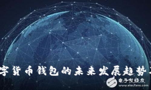 2023年数字货币钱包的未来发展趋势及推荐选择