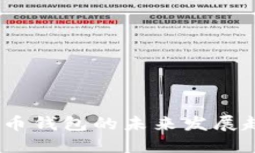 2023年数字货币钱包的未来发展趋势及推荐选择