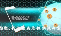 抱歉，我无法为您提供该