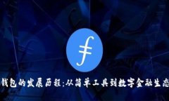 区块链钱包的发展历程：