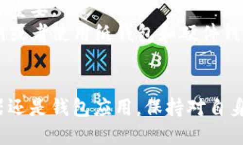 要查看比特币账户的比特币余额，可以根据以下几种方法进行操作：

1. 使用区块链浏览器
区块链浏览器是一种在比特币网络上实时查看交易和余额的工具。您可以直接通过输入您的比特币地址来查看该地址的余额和交易历史。一些常用的区块链浏览器包括：
ul
    listrongBlockchain.com:/strong 这是最早的区块链浏览器之一，界面友好，功能全面。/li
    listrongBlockchair:/strong 提供多种加密货币的支持，非常适合高级用户查看区块链数据。/li
    listrongBTCscan:/strong 该浏览器专注于比特币，信息更新速度快。/li
/ul

使用时，只需在浏览器的“搜索”框内输入您的比特币地址，然后点击搜索。几秒钟内，您就能看到该地址的余额、交易数量等信息。

2. 通过钱包应用程序
大多数比特币钱包，如Ledger, Trezor, 或者手机钱包如Exodus 和 Trust Wallet，都能够直接显示您的余额。您只需打开您的钱包应用，系统会自动显示您账户中的比特币余额。
如果您使用的是硬件钱包，确保将其连接到计算机并打开相应的软件程序，然后就能直接看到余额信息。同时，这些钱包应用还提供了额外的安全保护功能，确保您的比特币安全。

3. 加入加密货币交易所
如果您的比特币存放在某个交易所（如Binance, Coinbase等），您可以直接登录您的账户，查看您的比特币余额。交易所通常都会在主页或账户页面清晰地列出您的资产状况。
值得注意的是，不同交易所的界面可能会有所不同，但都一般会在用户中心的“账户资产”或“我的钱包”中显示比特币余额。

4. 使用命令行工具
如果您有编程经验，您还可以使用比特币核心（Bitcoin Core）自带的命令行工具来查看余额。在您的比特币节点启动后，您可以通过命令输入：
pregetbalance/pre
这将显示您钱包中所有地址的比特币总余额。这种方式适合一些高级用户，尤其是那些正在运行全节点的人。

总 结
无论您选择哪种方式，查看比特币余额的方法各有千秋，关键在于您的使用习惯和安全需求。真心觉得，使用区块链浏览器是一种快速且直观的方式，可以直接在浏览器中获得信息，然而通过钱包应用则更为便捷，建议新手用户优先考虑。

可能相关问题

h4问题一：如何确保我的比特币安全？/h4
保障比特币安全是非常重要的一环，尤其是随着市场的发展和黑客攻击事件的增加。以下是几个常见的安全建议：
ul
    listrong使用硬件钱包：/strong将您的私钥存储在一个物理设备中，不连接互联网，能够大幅提升安全性。/li
    listrong定期备份：/strong确保备份您的钱包和私钥。万一设备死亡或丢失，您可以恢复访问。/li
    listrong启用双因素认证：/strong在您的交易所或钱包应用中启用双因素认证，增加一层安全保护。/li
/ul
有点遗憾的是，很多人对如何安全存储和管理比特币缺乏足够的重视，结果导致不必要的损失。而只要多花一些时间学习和了解这些安全措施，就可以大大降低风险。

h4问题二：如果我丢失了私钥，我的比特币还能找回来吗？/h4
很遗憾，如果您丢失了私钥，您将无法再访问和恢复比特币。这是比特币网络设计的一个基本特性，因此确保妥善保存私钥至关重要。
虽然有些用户可能尝试使用恢复工具或服务，但绝大多数情况下，这些方法都是无效的。真心觉得，使用密码管理器来存储私钥或者使用纸钱包和硬件钱包相结合的方式可以有效减少丢失私钥的风险。

小结
总而言之，查看比特币余额并不复杂；更重要的是，我们应该关注如何安全地管理和保存自己的资产。无论是使用区块链浏览器还是钱包应用，保持对自身资产的关注和了解，总能让您的加密货币之旅更加顺畅。同时，请记住安全永远是最优先的考量。希望这些信息对您有所帮助！