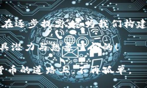 区块链钱包创建的问题：分析原因及解决方案

近几年来，区块链技术的迅猛发展让数字货币的使用变得越来越普遍，区块链钱包作为存储和管理这些数码资产的重要工具，其使用也逐渐增多。然而，在创建区块链钱包的过程中，很多用户可能会遇到各种问题。今天，我们将深入探讨这些问题的原因、解决方案，以及如何更有效地使用区块链钱包，从而确保用户在安全管理其数字资产的过程中不遇到困扰。

区块链钱包不是“无缝连接”的服务

首先，不少用户在尝试创建区块链钱包时，可能会因网络或系统故障而无法顺利完成。这并不是因为钱包本身存在问题，而是可能受到以下因素的影响：

ul
    listrong网络问题：/strong区块链钱包的创建通常需要稳定的网络连接。如果用户处于网络状况欠佳的区域，网络时断时续，就容易导致创建钱包失败。/li
    listrong钱包服务商维护：/strong不少钱包服务商会定期进行系统维护。如果在这个时间段内尝试创建钱包，很有可能会遇到问题。/li
    listrong设备兼容性：/strong用户所使用的设备如果过旧，或未更新系统，很多钱包应用可能无法正常运行，进而导致创建失败。/li
/ul

解决方案：如何顺利创建区块链钱包

对于遇到区块链钱包创建问题的用户，以下是几种有效的解决方案：

ul
    listrong确保网络稳定：/strong在创建钱包前，确保你的互联网连接稳定，并且尽量避免在网络繁忙的高峰期进行操作。/li
    listrong查看服务商通知：/strong关注所使用钱包服务商的官方网站或社交平台，了解是否存在系统维护或更新的通知。/li
    listrong设备更新：/strong及时更新你的设备系统和应用，确保没有软件方面的技术问题影响到钱包的创建。/li
/ul

安全性问题：为什么要选择可信赖的钱包？

在创建钱包的过程中，许多人可能会忽视钱包的安全性问题。选择一个可信赖的钱包服务商是保护自己数字资产的关键。以下是选择钱包时需要考虑的因素：

ul
    listrong知名度和信誉：/strong尽量选择已经有一定用户基础和良好用户评价的钱包，这样相对安全性会更高。/li
    listrong多重认证和安全措施：/strong许多现代钱包服务商会提供多重认证选项，比如电子邮件验证和手机验证码，增加了数字资产的安全性。/li
    listrong备份和恢复选项：/strong在创建钱包时，一定要关注其备份和恢复功能，确保在不幸的情况下能够方便地恢复资产。/li
/ul

情感化表达：用户体验的个人感悟

在我个人使用区块链钱包的过程中，也曾经历过一些挫折。记得有一次因为网络不佳，我花费了整整一个小时的时间都无法完成创建。这让我真心觉得挫败，因为我已经迫不及待想要体验数字货币的魅力了。确实，区块链技术具有颠覆性的意义，但在实际应用中，技术带来的便利与困扰往往是并存的。

不过，随着我逐步了解钱包运作的机制和安全措施，我的担忧也随之消散。现在再遇到类似问题时，我已经学会耐心等待，并逐步寻找解决方案，这种心态上的转变让我觉得自己在这条数字货币的探索路上，更加成熟、更具备了应对各种风险的能力。

可能相关的问题探讨

在与众多用户讨论创建区块链钱包的经验时，我发现有两个问题是大多数人较为关心的：

问题一：如何确保区块链钱包的安全性？

钱包的安全性直接关系到用户资产的安全，确保钱包安全的方式主要有几个方面：

ul
    listrong选择专业钱包：/strong用户选择信誉良好的钱包平台，并且关注平台安全性，比如是否存在历史安全问题。/li
    listrong妥善保存私钥：/strong私钥是访问你所有存储资产的关键，只有自己掌握，绝对不能泄露给其他人。/li
    listrong使用硬件钱包：/strong对于存储大量资产的用户，使用硬件钱包将资产离线存储是相对更安全的方式。/li
/ul

在此过程中，带着一种细腻、审慎的心态去维护自己的资产显得尤为重要，毕竟投资数字货币并不是一时兴起，而是一种足够值得信赖的长期计划。

问题二：如何快速恢复区块链钱包的访问权限？

在某些情况下，用户可能会遗忘钱包密码或丢失访问凭证，导致无法进入自己的钱包。这种情况下，恢复访问权限的步骤如下：

ul
    listrong使用恢复助记词：/strong许多钱包会在创建时提供助记词，这是一组单词，用户可以通过它来恢复钱包。/li
    listrong联系客服支持：/strong在遇到问题时，尽早联系钱包的客服，获取一些指导或帮助。/li
    listrong更新到最新版本：/strong在一些情况下，更新钱包软件也可能解决访问问题。/li
/ul

不过，经常性地维护记忆是有点遗憾的，应该尽量将重要的密码、助记词用安全的方式保存，因为它们是数字资产的“钥匙”。如果能更好地管理这些信息，生活会轻松一些。

衍生知识：区块链技术的进一步发展趋势

正如昨夜的梦遗留在心中，区块链技术的每一个进步都可能带来新的机遇，未来的创造与势必推动着数字资产管理的进一步发展。区块链技术的可扩展性和安全性正在逐步提高，这为我们构建更先进的区块链钱包打下了基础。

随着Web 3.0时代的到来，去中心化将成为一种趋势，区块链钱包的功能将不仅限于存储数字资产，还可能拓展到身份验证、智能合约等多个领域。想想这无疑也是极具潜力与想象空间的！

未来，我们在享受新技术带来的便利时，不能忽视沟通与学习的重要性。每一次的探索和学习都是一条连接我们与未来的一根线索，而我也真心希望大家在这条数字货币的道路上，不再孤单。