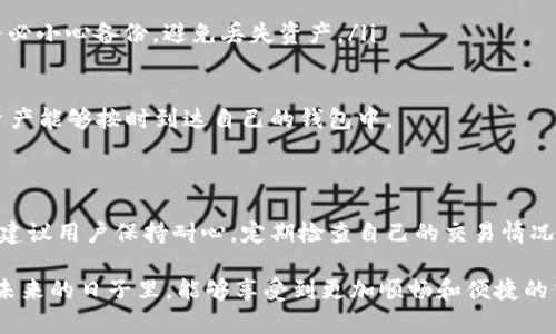 在进行TP（交易所）交易时，有时会出现交易记录成功但钱包余额没有更新的情况。这种问题可能让用户感到焦虑和困惑，因为他们在进行交易时希望能够及时看到交易结果。在下面的内容中，我们将深入探讨可能导致这种问题的原因，并提出一些解决方案，帮助用户更好地理解和处理这种情况。

交易记录成功但钱包余额未更新的常见原因

首先，需要明确的是，当你在某个交易平台上完成交易后，交易记录通常会在几秒钟或几分钟内更新，但余额的变化可能会有所延迟。以下是一些可能导致这一现象的原因：

ul
    listrong交易确认时间：/strong在区块链上，交易需要经过确认才能被认为是成功的。不同的区块链网络有不同的确认算法和时间，这意味着某些交易可能需要更长时间才能被确认。/li
    listrong网络拥堵：/strong如果在网络繁忙时进行交易，可能会导致交易延迟。高峰时期，交易需要排队等待确认，相应的余额更新也会推迟。/li
    listrong钱包同步问题：/strong某些钱包在连接到网络时可能需要时间来更新余额。如果你的钱包没有正常同步，可能会导致余额缺失的情况。/li
    listrong错误的收款地址：/strong如果在交易中输入了错误的收款地址，虽然交易在网络上看起来是成功的，但实际上可能会导致你无法获得相应的资产。/li
/ul

解决方案

当你遇到交易记录成功但钱包余额未更新的情况时，首先要保持冷静。接下来，请参考以下解决方案，以帮助你解决问题：

ol
    listrong等待一段时间：/strong如前所述，交易确认可能需要时间。通常情况下，建议等待10到30分钟，看看余额是否得到更新。如果仍然没有更新，再考虑其他选项。/li
    listrong检查区块链浏览器：/strong你可以通过区块链浏览器输入你的交易ID（TxID）来查看交易的状态。如果交易显示为已确认，但是钱包余额依然不变，那就很可能是钱包同步的问题。/li
    listrong重新启动钱包应用：/strong有时，简单的重启钱包应用可以帮助刷新余额。退出应用后重新打开，看看余额是否有所改变。/li
    listrong联系客服支持：/strong如果以上步骤都无法解决问题，建议你联系交易所的客服支持。他们通常会提供详细的帮助和指导，帮助你解决遇到的困惑。/li
/ol

相关问题答疑

h41. 如何确认我的交易是否成功？/h4

确认交易是否成功的最可靠方式就是利用区块链浏览器。在区块链浏览器中，你可以输入交易ID，这将显示交易的详细信息，包括确认状态、区块高度、交易费等。此外，如果你的交易在钱包中显示为“已发送”状态，也可以初步判断交易是成功的。

真心觉得，区块链浏览器是每个用户都应该熟悉的工具，它不仅让你掌握自己的资金状态，也能增强你对加密货币交易过程的理解。如此一来，你在面对问题时会变得更加从容自信。

h42. 如果我收到的币不在钱包里该怎么办？/h4

如果你在交易中收到的币没有在钱包余额中显示，首先要检查交易记录是否确实反映了这笔交易。如果在交易浏览器中看到了你的资产，却在钱包中没有，可能是由于钱包还没同步。

如果确认交易确实成功，但资产仍然无法找到，建议尝试以下步骤：

ul
    listrong检查不同的钱包地址：/strong确认你查看的地址是否与你进行交易的地址相同，以避免因误操作而找不到资金。/li
    listrong查看钱包支持的币种：/strong有些钱包只支持特定种类的币，确认你的钱包是支持你所交易的币种的。/li
    listrong备份并重装钱包：/strong如果实在无法找到问题，可以考虑备份你的私钥并重装钱包，然后导入你的钱包。请务必小心备份，避免丢失资产。/li
/ul

虽说处理这些问题可能会让人感到有些遗憾和沮丧，但相信自己总能找到解决之道。希望你在未来的交易中能够更加顺利，资产能够按时到达自己的钱包中。

总结

交易记录成功但钱包余额未更新的情况并不少见，了解相关的原因和解决方案能够帮助用户更好地应对这种突发情况。始终建议用户保持耐心，定期检查自己的交易情况，对加密货币交易流程有所了解，并积极利用各种工具，有助于减少类似问题带来的困扰。

总之，随着区块链技术的不断发展和完善，交易的稳定性和安全性也会不断提高。大家对于加密货币的未来充满期待，希望在未来的日子里，能够享受到更加顺畅和便捷的交易体验。