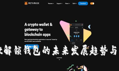 tpWallet解锁钱包的未来发展趋势与实用指南