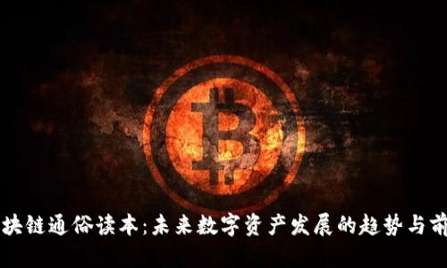 区块链通俗读本：未来数字资产发展的趋势与前景