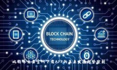 比特币交易官网下载APP的