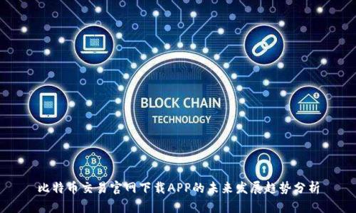 比特币交易官网下载APP的未来发展趋势分析