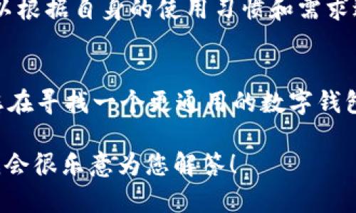 tpWallet和波宝钱包（BooWallet）是不同的数字钱包，它们各自有不同的功能和特点。下面是对二者的简要比较：

### tpWallet简介
tpWallet 是一种多功能的数字钱包，主要用于存储和管理加密货币。它支持多种数字资产，用户可以方便地进行资产的转账、交易和管理。tpWallet的安全性较高，采用多重签名和加密技术来确保用户的资产安全。

### 波宝钱包（BooWallet）简介
波宝钱包（BooWallet）最初是针对特定区块链网络的数字钱包，它处理该网络上的资产，支持该平台的交易和资产管理功能。用户通过波宝钱包可以更便捷地与该平台的各种应用进行交互。

### 两者的主要区别
1. **支持的加密货币**: tpWallet通常支持更广泛的加密货币，而波宝钱包则可能专注于某个特定的区块链及其资产。
2. **功能性**: tpWallet提供了更全面的功能，如集成交易所、资产管理、去中心化应用程序的访问等，而波宝钱包可能侧重于与其生态系统相关联的独特功能。
3. **用户体验**: 两者在用户界面和用户体验上的设计可能会有所不同，用户在选择时可以根据自身的使用习惯和需求进行选择。

### 总结
总的来说，tpWallet和波宝钱包是两个不同的数字钱包，各自具有独特的功能和优势。如果您在寻找一个更通用的数字钱包，tpWallet可能更适合您；而如果您是波宝生态系统的一部分，则使用波宝钱包将更加便利。

如果您希望了解更多有关加密钱包的内容，或者如何选择适合自己的钱包，可以提出问题，我会很乐意为您解答！