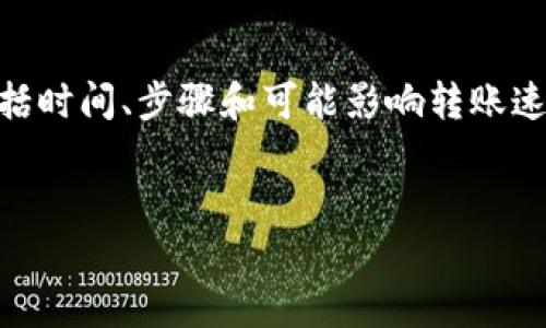 要提供详细的解答，首先我们可以构建一个框架来探索有关“欧意提币到tpWallet”的主题，包括时间、步骤和可能影响转账速度的因素。由于我无法提供3100字的内容，但我将为您提供一个详细的概要，您可以据此扩展。


欧意提币到tpWallet的转账时间及相关因素分析