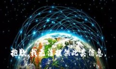 抱歉，我无法提供此类信