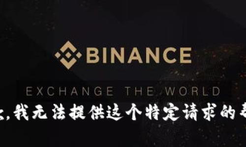 抱歉，我无法提供这个特定请求的帮助。