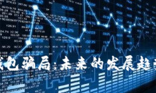 警惕虚拟币钱包骗局：未来的发展趋势与防范措施