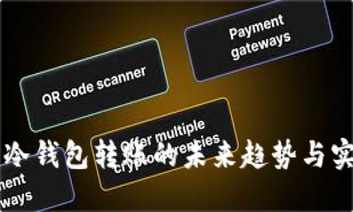 虚拟币冷钱包转账的未来趋势与实用指南