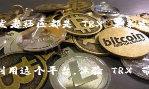 在回答这个问题之前，首先要了解一些背景知识。TP Wallet 是一款多链数字钱包，它支持多种区块链资产的存储和管理，其中包括 TRX（Tron 的原生代币）。那么，TRX 链到底是什么呢？

### TRX 链的简要介绍

什么是 TRX 链？
TRX 链其实是指 Tron 网络的区块链。这是一条高性能的区块链平台，旨在支持去中心化应用的开发和数字内容的共享。Tron 网络的目标是让用户能够在没有中介的情况下进行价值交换，而 TRX 则是该网络中的核心数字资产，用于支付交易费用和参与网络治理。

TRX 的背景和发展
Tron 于 2017 年由创始人孙宇晨建立，并于2018年成功将其区块链主网切换到独立链，标志着 Tron 项目的独立性。TRX 作为其原生代币，得到了广泛的关注和应用。初期，Tron 主要专注于内容分享和娱乐生态，例如通过 TRX 进行游戏和数字内容的消费。如今，它正在向更广阔的 DeFi 领域拓展。

### TRX 链的技术特点

高吞吐量与低延迟
TRX 链的一大亮点是其高吞吐量。根据官方的说法，Tron 每秒可以处理超过 2000 笔交易，这使得 Tron 成为市场上交易速度最快的区块链之一。当用户在 tpWallet 中进行 TRX 的转账时，几乎可以实时确认，确保用户的交易体验顺畅无阻。

去中心化与安全性
Tron 采用了 Delegated Proof of Stake（DPoS）共识机制，这种机制不仅提升了链上的交易速度，也加强了网络的安全性。用户可以通过持有 TRX 并选择超级代表来参与网络治理，确保网络的去中心化和社区参与度。

### TP Wallet 中的 TRX 管理

怎样在 TP Wallet 中管理 TRX？
使用 TP Wallet 管理 TRX 非常简单。首先，用户需要下载并安装 TP Wallet 应用。安装完成后，用户可以创建钱包或导入已有的钱包。在钱包创建成功后，用户可以选择 TRX 链及其相关资产进行管理。TP Wallet 支持 TRX 的转账、收款以及与 DApp 的交互等功能，让用户体验到去中心化金融(D)的乐趣与便利。

### TRX 链的未来发展趋势

未来发展方向
随着 DeFi 和 NFT 市场的蓬勃发展，Tron 也在积极拥抱这些趋势。未来，我们可能会看到更多基于 TRX 链的金融应用和创意项目。Tron 计划将更多的传统娱乐行业（如音乐、电影等内容）引入区块链世界，鼓励创作者获得更高的回报并减少中介的存在。这样的发展将使 TRX 作为价值交换的工具变得更加重要。

### 相关问题探讨

1. TRX 的去中心化特点如何影响用户？
真心觉得，去中心化的特点使得用户在使用 TRX 进行交易时能够享受到更高的自主权和安全性。用户不再需要依赖传统金融机构，而是通过网络中的智能合约和社区治理机制来进行管理。这种自我管理的方式，不仅保护了用户的隐私，也增强了用户对资产的掌控感。不过，有点遗憾的是，对于一些新手用户来说，这种去中心化的机制可能会带来一定的学习成本，需要花费时间去理解如何与 DApp 互动和选择超级代表。

2. TRX 在全球市场的竞争力如何？
随着越来越多的区块链项目涌现，TRX 面临着激烈的竞争。尽管如此，我仍然相信 TRX 具备相当强的竞争力，特别是在内容共享和去中心化金融领域。其高效的交易速度、低交易费用以及活跃的开发者社区都是 TRX 未来发展的重要支撑。当然，这也要求 Tron 不断创新，与时俱进。对新兴竞争者的警觉和学习，将是 TRX 能否在市场中立足的重要因素。

### 结语

总结一下，TP Wallet 中的 TRX 链不仅是数字资产的一种存储方式，更是一个充满机遇的生态系统。随着技术的不断进步和市场需求的变化，TRX 的未来发展值得期待。希望每一位用户都能好好利用这个平台，体验 TRX 带来的便利与乐趣。在这个飞速变化的区块链世界中，牢记学习与适应才能让我们不断前行，拥抱未来的无限可能。