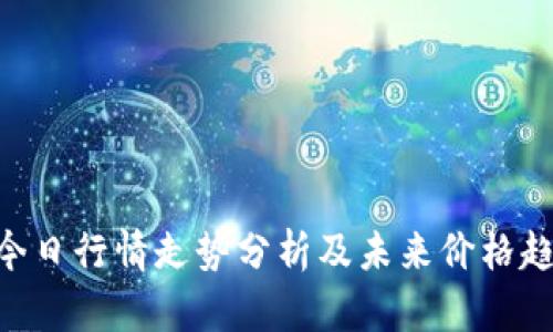 UNI币今日行情走势分析及未来价格趋势预测