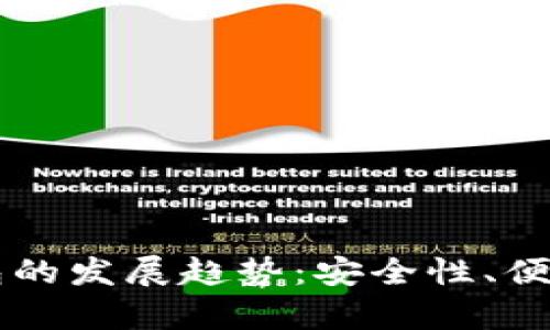 未来数字货币硬件钱包的发展趋势：安全性、便捷性与用户体验全解析