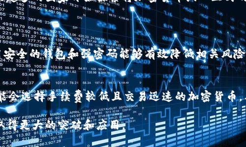 加密货币支付是指使用加密货币（如比特币、以太坊等）作为支付工具进行交易的过程。这种支付方式使得用户能够通过去中心化的区块链技术来进行货币转移，而无需依赖传统银行或金融机构。以下是对加密货币支付的更详细解析。

加密货币的定义
加密货币是一种数字货币，它使用密码学技术来保障交易的安全性以及控制新单位的生成。最早的加密货币是比特币，发布于2009年。随着区块链技术的发展，越来越多的加密货币相继问世，每一种都有其独特的功能和特点。

加密货币支付的特点
1. **去中心化**：加密货币支付系统通常不依赖于中央银行或金融机构。交易是在区块链上通过网络中所有参与者验证的，因此可以避免单点故障带来的风险。
2. **匿名性**：相较于传统支付方式，加密货币支付可以为用户提供更高的隐私保护。虽然所有交易都记录在公共账本上，但用户的身份信息通常是匿名的。
3. **全球化**：加密货币不受地理限制，用户可以随时随地进行支付或接受支付，这使得跨国交易变得更加容易和廉价。
4. **交易费用低**：相对于传统金融系统，加密货币支付的交易费用通常较低，尤其是在国际转账时，节省的手续费可以显著降低整体成本。

如何进行加密货币支付
进行加密货币支付相对简单，通常可以通过以下步骤完成：
ol
listrong选择钱包/strong：用户需要选择一个数字钱包来存储和管理他们的加密货币。钱包有多种形式，包括桌面钱包、移动钱包和硬件钱包等。/li
listrong购入加密货币/strong：用户可以通过交易所购买加密货币，以便进行支付。流行的交易所包括Coinbase、Binance等。/li
listrong发起支付/strong：在进行支付时，用户需要输入接收方的加密货币地址和支付金额，然后确认交易。/li
listrong确认交易/strong：交易在区块链网络上被验证，通常需要几分钟到数小时的时间。/li
/ol

加密货币支付的优势与劣势
虽然加密货币支付有许多优势，但也存在一些劣势。
h4优势/h4
ul
li**快速交易**：许多加密货币能够在几分钟内完成转账，而传统银行转账可能需要数天时间。/li
li**降低欺诈风险**：由于区块链的不可篡改性，交易一旦记录便无法更改，从而降低了欺诈行为的可能性。/li
/ul

h4劣势/h4
ul
li**价格波动**：加密货币价格波动剧烈，可能对支付方和接收方的实际价值造成影响。/li
li**法律监管不明确**：在许多国家，加密货币支付的法律地位尚不明确，这可能影响用户的使用信心。/li
/ul

实际应用案例
加密货币支付已经在多个领域得到了广泛应用。以下是一些实际案例：
h4电商平台/h4
许多电商平台（如Overstock.com）已经开始接受比特币支付，借此吸引更多用户并增加交易的灵活性。
h4在线服务/h4
像VPN、游戏和软件应用等在线服务商也接受加密货币作为支付方式，以便给用户提供额外的支付选项。

未来展望
随着区块链技术的不断发展，加密货币支付的未来充满了希望。而各国政府和金融监管机构的态度也在逐渐转变，越来越多的国家开始探索将加密货币纳入正式的金融体系中。未来，加密货币支付可能会与传统金融系统更加紧密地结合起来，各种新型支付解决方案也会不断涌现。

常见问题
h41. 加密货币支付安全吗？/h4
尽管加密货币支付在技术上是安全的，但用户仍需注意一些潜在风险。例如，加密钱包的安全性、网络钓鱼攻击等。使用安全的钱包和强密码能够有效降低相关风险。同时，务必保持对市场动态的关注，避免因价格波动导致的损失。

h42. 如何选择合适的加密货币进行支付？/h4
选择合适的加密货币主要依据多种因素，包括支付的目的、接受方的偏好、交易费用及时间等。例如，若是跨国支付，可能会选择手续费较低且交易迅速的加密货币。与此同时，用户也可以根据市场情况和自身需求来判断是否选择某种特定的加密货币进行支付。

总而言之，加密货币支付作为一种新兴的支付方式，具有多样化的优点和广阔的发展前景，希望未来在各大领域能够取得更大的突破和应用。