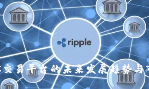  2023年BTC交易平台的未来发展趋势与市场动态分析