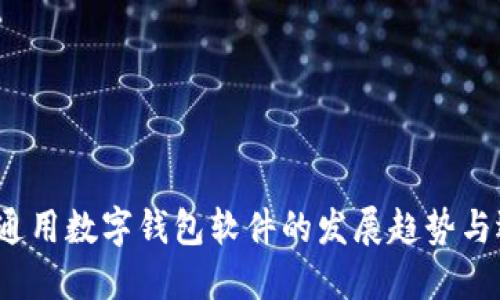 2024年通用数字钱包软件的发展趋势与选择指南