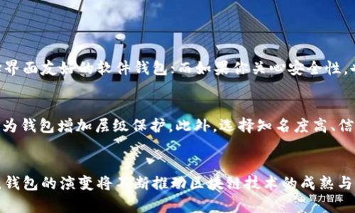   区块链钱包的未来发展趋势与新兴技术探讨 / 
 guanjianci 区块链,钱包,加密货币,未来趋势 /guanjianci 

引言：探索区块链的钱包世界
在当今数字金融的浪潮中，区块链技术作为一种革命性的思维模式，正在不断改变我们理解和使用货币的方式。虽说“区块链钱包”这个词已经不再陌生，但对其未来的发展和潜在趋势的探索，却仍有很多值得我们深入研究的角落。在接下来的段落中，我们将带您逐步剖析区块链钱包的演变与未来发展趋势，以及它将如何重新定义我们的金融生活。

区块链钱包的定义与类型
首先，让我们明确什么是区块链钱包。简言之，区块链钱包是一种数字工具，它允许用户存储、管理和交易加密货币。根据其功能和设计的不同，区块链钱包可分为不同类型，包括硬件钱包、软件钱包、在线钱包和纸钱包。每种钱包都有其独特的优势和局限性，这些差异赋予了我们在选择钱包时更多的灵活性和选择权。

区块链钱包的现状分析
目前，区块链钱包市场正在迅速发展。随着比特币、以太坊等加密货币的流行越来越广泛，越来越多的用户开始关注与之相关的数字资产管理工具。根据最新的市场报告，全球区块链钱包用户在过去一年里增长了超过50%，这一趋势似乎还在继续。对于初入此领域的投资者而言，如何选择适合自己的区块链钱包已然成为了一个亟需解决的问题。

未来趋势一：更高的安全性
真心觉得未来的区块链钱包将在安全性方面做出更大的突破。数据泄露和黑客攻击，往往会让人有点遗憾；而提高安全性，将是区块链钱包发展过程中一个不可忽视的重要环节。预计未来的钱包将整合生物识别技术、多重签名技术等，以确保用户资产的安全。同时，我们也可能会看到一些独立的安全服务提供商，将他们的解决方案集成到区块链钱包中，从而为用户提供更层次化的安全保障。

未来趋势二：用户友好的界面
在技术日益复杂的当下，对普通用户而言，一个简单易用的界面将变得尤为重要。想象一下，您只需轻触几下屏幕，便能完成复杂的加密货币交易，这无疑提升了用户的体验。相信未来的钱包界面会更加人性化，同时支持更多的加密货币、分析工具和实时数据，让普通用户也能轻松驾驭数字货币的海洋。

未来趋势三：跨链互操作性
如今，各种区块链生态系统纷繁复杂，虽然已经有一些项目正在尝试解决这一问题，但尚未形成统一解决方案。未来的区块链钱包将涉及多条链，具备跨链互操作性，让用户能够在不同区块链之间自由移动和交换资产。这样的钱包不仅赋予了用户更多的自由选择权，也促进了各个区块链生态的互联互通。

未来趋势四：集成更多功能
区块链钱包的功能将不再仅仅局限于存储和转账。未来的钱包可能集成更多的金融服务，如借贷、投资和理财，甚至可能直接载入DeFi（去中心化金融）平台的功能，让用户只需一个钱包便能完成多种金融操作。这一功能的集成，将进一步推动钱包的使用普及，让普通用户也能参与到复杂的金融产品中。

未来趋势五：政策合规性
随着监管政策的不断完善，区块链钱包在合规性方面的要求也日趋严格。不仅要保障用户资产安全，还需在合法合规的框架下运营。未来的钱包产品将需要与各国法律保持同步，并可能集成合规性审核机制，以确保交易的实时性和合法性，进一步提升用户的信任度。

常见问题解答
问题一：如何选择适合自己的区块链钱包？
选择适合自己的区块链钱包是每一个数字货币投资者必须面对的挑战。首要考虑的因素包括安全性、易用性、功能性和合规性。比如，如果你是一个初学者，可能会倾向于选择界面友好的软件钱包；而如果你关心安全性，也许会选择硬件钱包。此外，建议在选择时查看用户评价和专家分析，多对比几款钱包，总能找到最适合自己的那一款。

问题二：如何保障区块链钱包的安全？
保障区块链钱包的安全首先要避免将私钥和助记词暴露给他人。其次，定期更新钱包软件及密码，增强账户的安全性。同时，考虑使用多重身份验证（MFA）以及生物识别技术，为钱包增加层级保护。此外，选择知名度高、信誉良好的钱包服务商，无疑会降低安全风险。在这方面，熟悉使用数字资产的朋友们的经验分享与技巧是极其重要的，切记不要忽视任何安全防护措施。

总结
总的来说，区块链钱包作为数字货币世界的重要基础设施，随着技术的进步和市场需求的变化，未来的发展将会非常广阔。从安全性到用户体验，再到跨链互操作性和合规性，钱包的演变将不断推动区块链技术的成熟与普及。不禁让人期待，在不久的将来，我们的生活会因这些新兴的数字工具而变得更加便利与高效。