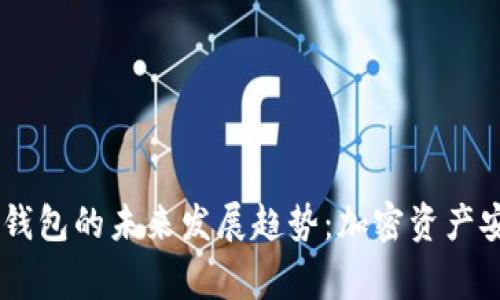 Ledger硬件钱包的未来发展趋势：加密资产安全的新纪元