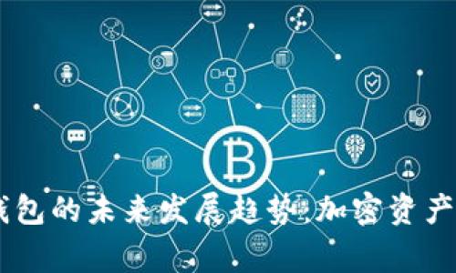 Ledger硬件钱包的未来发展趋势：加密资产安全的新纪元