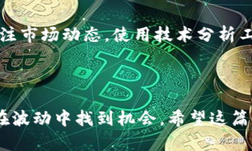 虚拟币“搬砖”是指利用不同交易平台之间的价差进行套利的一种策略。具体而言，投资者会购买价格较低的虚拟货币，然后在另一个价格较高的交易平台上出售，从而获利。这种操作需要投资者具备一定的市场洞察力和快速的交易能力，但也有较高的风险。以下是关于虚拟币搬砖的详细介绍。

什么是搬砖？

搬砖这个词最初是来自于国外，指的是通过低买高卖来获取差价收益。在虚拟币市场，搬砖指的就是在不同的交易平台之间进行同一种虚拟币的买卖操作。比如，在A平台上，某种虚拟币的价格是100元，而在B平台上，价格却是110元，投资者可以在A平台上买入虚拟币，然后马上在B平台上卖出，从而赚取10元的差价。这种操作被称为“搬砖”，因为就像搬运砖块一样，需要灵活、迅速地进行操作。


虚拟币搬砖的流程

虚拟币搬砖的流程主要包括以下几个步骤：
ul
    listrong选择交易平台：/strong首先，你需要选择几个可信赖的虚拟币交易平台，并且了解各个平台的手续费、提现速度和交易规则等。/li
    listrong注册和充值：/strong在选定的平台上注册账户，并充入一定数量的资金。这时候要注意，不同平台的充值方式和时间可能有所不同。/li
    listrong观察市场：/strong为了进行有效的搬砖，你需要时刻关注不同平台上同种虚拟币的价格，寻找价格差异。/li
    listrong快速交易：/strong当发现价差时，要迅速在价格低的平台买入，并在价格高的平台卖出。由于市场波动频繁，操作速度非常重要。/li
    listrong提现与结算：/strong最后，要把赚取的收益提取出来，确保将利润转化为实际的资金。/li
/ul


为什么选择搬砖？

许多投资者选择搬砖的原因主要有以下几点：
ul
    listrong相对安全：/strong和持有虚拟币相比，搬砖交易能够减少因币价波动而造成的损失，因为套利主要依赖于价格差，而不是币种本身的价格趋势。/li
    listrong高频率交易：/strong虚拟币市场波动频繁，搬砖可以通过短时间内的多次交易来积累收益。/li
    listrong市场未成熟：/strong虽然虚拟币市场在不断成熟，但仍存在许多不稳定因素，因此搬砖策略可以寻找并利用机会。/li
/ul


虚拟币搬砖的风险

尽管虚拟币搬砖有其优势，但也伴随一些风险：
ul
    listrong价格波动：/strong市场价格瞬息万变，可能在买入后短时间内就出现价格下跌，导致亏损。/li
    listrong交易费用：/strong每个平台都会收取手续费，频繁交易可能会导致手续费占据利润的大部分。/li
    listrong提现延迟：/strong一些平台的提现速度较慢，可能影响资金周转，导致错失交易机会。/li
/ul


未来的搬砖市场

随着区块链技术的发展和金融科技的进步，虚拟币市场的复杂性和机遇将不断增加。未来搬砖市场可能会有以下几个趋势：
ul
    listrong智能化工具的出现：/strong越来越多的交易机器人和算法交易工具将被引入，帮助投资者更快速、更有效地找到价差。/li
    listrong市场差异缩小：/strong随着市场的发展，平台之间的价格差距可能会逐渐缩小，搬砖的机会变得更少。/li
    listrong政策监管加强：/strong随着各国对虚拟币的关注加强，搬砖操作可能面临更多的法律法规限制。/li
/ul


虚拟币搬砖常见问题

在进行虚拟币搬砖时，投资者常常会遇到一些问题，以下是两个常见问题的详细解答。


1. 我该选择哪些交易平台进行搬砖？

选择交易平台时，首先要考虑的是平台的安全性和信誉度。确保选择那些已经获得相关监管机构批准的平台。此外，比较不同平台的交易手续费、提现政策及其流动性，选择适合你的平台。另外，对比不同平台的用户体验也是非常重要，易于操作的界面和良好的客户服务能够让搬砖过程更加顺畅。


2. 搬砖过程中如何降低风险？

降低风险的措施有很多，首先可以通过分散投资，避免将所有资金集中在一个市场中。其次，设定合理的止损点，及时止盈也是减少损失的有效方法。此外，保持对市场的敏感度，及时关注市场动态，使用技术分析工具进行辅助判断，也能够帮助你降低搬砖过程中的风险。通过不断学习和积累经验，逐步提高自己的交易能力，才能在虚拟币搬砖中获得更好的收益。



最后，虚拟币搬砖并非适合每个人的投资策略。真心觉得，参与这种高风险的市场需要慎重考虑你的投资组合和风险承受能力。市场的变化往往超乎想象，因此，一定要保持冷静，学会在波动中找到机会。希望这篇详细的分享能够帮助到对搬砖感兴趣的朋友们，更好地理解这个投机市场的方方面面。祝大家在虚拟币的世界中能够找到属于自己的盈利之路！
