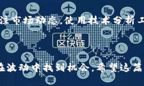 虚拟币“搬砖”是指利用不同交易平台之间的价差进行套利的一种策略。具体而言，投资者会购买价格较低的虚拟货币，然后在另一个价格较高的交易平台上出售，从而获利。这种操作需要投资者具备一定的市场洞察力和快速的交易能力，但也有较高的风险。以下是关于虚拟币搬砖的详细介绍。

什么是搬砖？

搬砖这个词最初是来自于国外，指的是通过低买高卖来获取差价收益。在虚拟币市场，搬砖指的就是在不同的交易平台之间进行同一种虚拟币的买卖操作。比如，在A平台上，某种虚拟币的价格是100元，而在B平台上，价格却是110元，投资者可以在A平台上买入虚拟币，然后马上在B平台上卖出，从而赚取10元的差价。这种操作被称为“搬砖”，因为就像搬运砖块一样，需要灵活、迅速地进行操作。


虚拟币搬砖的流程

虚拟币搬砖的流程主要包括以下几个步骤：
ul
    listrong选择交易平台：/strong首先，你需要选择几个可信赖的虚拟币交易平台，并且了解各个平台的手续费、提现速度和交易规则等。/li
    listrong注册和充值：/strong在选定的平台上注册账户，并充入一定数量的资金。这时候要注意，不同平台的充值方式和时间可能有所不同。/li
    listrong观察市场：/strong为了进行有效的搬砖，你需要时刻关注不同平台上同种虚拟币的价格，寻找价格差异。/li
    listrong快速交易：/strong当发现价差时，要迅速在价格低的平台买入，并在价格高的平台卖出。由于市场波动频繁，操作速度非常重要。/li
    listrong提现与结算：/strong最后，要把赚取的收益提取出来，确保将利润转化为实际的资金。/li
/ul


为什么选择搬砖？

许多投资者选择搬砖的原因主要有以下几点：
ul
    listrong相对安全：/strong和持有虚拟币相比，搬砖交易能够减少因币价波动而造成的损失，因为套利主要依赖于价格差，而不是币种本身的价格趋势。/li
    listrong高频率交易：/strong虚拟币市场波动频繁，搬砖可以通过短时间内的多次交易来积累收益。/li
    listrong市场未成熟：/strong虽然虚拟币市场在不断成熟，但仍存在许多不稳定因素，因此搬砖策略可以寻找并利用机会。/li
/ul


虚拟币搬砖的风险

尽管虚拟币搬砖有其优势，但也伴随一些风险：
ul
    listrong价格波动：/strong市场价格瞬息万变，可能在买入后短时间内就出现价格下跌，导致亏损。/li
    listrong交易费用：/strong每个平台都会收取手续费，频繁交易可能会导致手续费占据利润的大部分。/li
    listrong提现延迟：/strong一些平台的提现速度较慢，可能影响资金周转，导致错失交易机会。/li
/ul


未来的搬砖市场

随着区块链技术的发展和金融科技的进步，虚拟币市场的复杂性和机遇将不断增加。未来搬砖市场可能会有以下几个趋势：
ul
    listrong智能化工具的出现：/strong越来越多的交易机器人和算法交易工具将被引入，帮助投资者更快速、更有效地找到价差。/li
    listrong市场差异缩小：/strong随着市场的发展，平台之间的价格差距可能会逐渐缩小，搬砖的机会变得更少。/li
    listrong政策监管加强：/strong随着各国对虚拟币的关注加强，搬砖操作可能面临更多的法律法规限制。/li
/ul


虚拟币搬砖常见问题

在进行虚拟币搬砖时，投资者常常会遇到一些问题，以下是两个常见问题的详细解答。


1. 我该选择哪些交易平台进行搬砖？

选择交易平台时，首先要考虑的是平台的安全性和信誉度。确保选择那些已经获得相关监管机构批准的平台。此外，比较不同平台的交易手续费、提现政策及其流动性，选择适合你的平台。另外，对比不同平台的用户体验也是非常重要，易于操作的界面和良好的客户服务能够让搬砖过程更加顺畅。


2. 搬砖过程中如何降低风险？

降低风险的措施有很多，首先可以通过分散投资，避免将所有资金集中在一个市场中。其次，设定合理的止损点，及时止盈也是减少损失的有效方法。此外，保持对市场的敏感度，及时关注市场动态，使用技术分析工具进行辅助判断，也能够帮助你降低搬砖过程中的风险。通过不断学习和积累经验，逐步提高自己的交易能力，才能在虚拟币搬砖中获得更好的收益。



最后，虚拟币搬砖并非适合每个人的投资策略。真心觉得，参与这种高风险的市场需要慎重考虑你的投资组合和风险承受能力。市场的变化往往超乎想象，因此，一定要保持冷静，学会在波动中找到机会。希望这篇详细的分享能够帮助到对搬砖感兴趣的朋友们，更好地理解这个投机市场的方方面面。祝大家在虚拟币的世界中能够找到属于自己的盈利之路！
