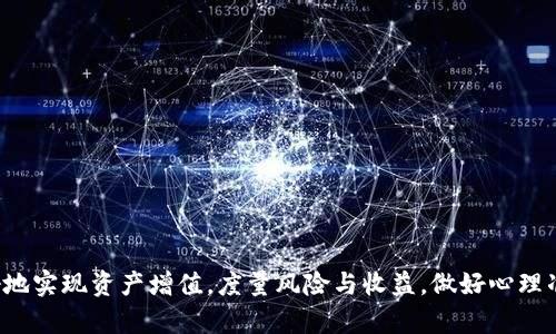 tpWallet资金池的收益情况分析

tpWallet作为一个数字资产管理和交易平台，近年来越来越受到用户的关注，特别是在数字货币投资稳步上升的背景下，资金池的资金运作模式也逐渐成为投资者热议的话题。在讨论tpWallet资金池是否有收益之前，我们有必要了解资金池的基本概念以及它是如何运作的。

什么是资金池？
资金池，简单来说，就是一个集合多个用户资金的账户，通常用于提供流动性和进行投资。数字货币领域的资金池模式也采用类似的原则，许多用户将自己的资产集中到一个账户中，这些资产会被用于交易、流动性提供或借贷等活动。相较于个人投资，资金池可以通过规模效应降低投资风险，增加收益。

tpWallet资金池的运作机制
tpWallet的资金池运作是基于智能合约的，这意味着所有的资金流动和收益分配都是自动化的，透明且公正。用户一旦将资金投入到资金池中，会根据智能合约的设定自动参与到各种投资活动中。

在tpWallet的资金池中，用户的资金可能会被用于以下几种方式：
ul
  li流动性挖矿：资金可以用于数字资产交易对的流动性提供，用户可通过交易手续费获得奖励。/li
  li借贷：将资金借出给其他用户，获得一定利息回报。/li
  li交易策略：利用算法交易策略进行高频交易，以获取利润。/li
/ul

tpWallet资金池的潜在收益
在讨论tpWallet的资金池是否有收益时，我们可以从多个角度来考虑。首先，资金的使用方式直接影响收益。流动性挖矿通常会带来较高的收益，但也伴随更高的风险；而借贷模式的收益则相对稳定，但收益率通常较低。这些因素都将在最终到账的收益中有所体现。

此外，tpWallet的资金池还可能因市场行情波动而影响收益。例如，在牛市中，资金池的流动性活动会显著增加，投资者可能会获得更高的收益。然而，市场又常常是不可预测的，因此在选择投资或存入资金池时，用户应当做好风险评估。

如何评估tpWallet资金池的收益
为了评估tpWallet资金池的实际收益，用户需要密切关注以下几个方面：
ul
  li历史收益表现：分析过去的收益率，帮助判断未来可能的收益。/li
  li市场波动：市场行情对资金池收益的影响不容小觑，不同周期的波动会直接反映在收益上。/li
  li资金利用效率：tpWallet在资金使用上的策略是否，会影响用户的实际收益体验。/li
/ul

投资者应考虑的风险
当然，收益与风险都是相辅相成的。在追求收益的过程中，投资者也必须认真评估风险。tpWallet资金池的投资风险主要来源于市场的不稳定性、平台安全性以及智能合约的代码漏洞等。

特别是在数字资产领域，网络攻击、市场操控等风险常常让投资者感到无奈。因此，用户在选择将资产投入tpWallet资金池之前，应当仔细阅读相关的条款、了解市场及技术细节，保持谨慎态度，这样才能在收益与风险之间寻找到平衡。

总结：tpWallet资金池的未来趋势
tpWallet的资金池，作为数字资产管理的一种新兴形式，未来的发展潜力巨大。随着去中心化金融(DeFi)的不断发展，资金池的收益模式和风险管理将不断，可能会吸引更多的用户参与进来。而对于现有的用户而言，适应市场变化、关注技术动态，将是获取最大收益的关键。

常见问题

h4问题一：如何提高在tpWallet资金池中的收益？/h4
提高在tpWallet资金池中的收益，可以考虑以下几种方法：
ul
  li选择优质的流动性池: 怀孕在流动性挖矿时，选择交易量更高的交易对，可以获得更多的手续费分成。/li
  li合理分配资产：将资金按风险等级分配到不同的资产中，以期获得稳定的收益。/li
  li定期评估和调整：根据市场的变化，定期对投资组合进行评估，适时调整策略。/li
/ul

h4问题二：tpWallet资金池与其他平台的比较？/h4
在比较tpWallet资金池与其他数字资产平台的资金池时，我们可以考虑收益率、平台的安全性、用户体验等多个方面：
ul
  li收益率: 不同平台的流动性池收益可能不同，建议用户在选择前多做比较。/li
  li平台安全性: tpWallet的安全机制与其他平台相比，是否具有特色？用户可以查看平台的历史安全纪录。/li
  li用户体验: 在平台的操作流程、客服服务等方面，tpWallet是否优于其他平台？/li
/ul

总之，tpWallet资金池实际收益存在诸多不确定性。用户心态应保持灵活，适应市场变化，根据自身风险偏好进行投资，才能更好地实现资产增值。度量风险与收益，做好心理准备，真心认为这是获取长期稳定收益的必要前提。