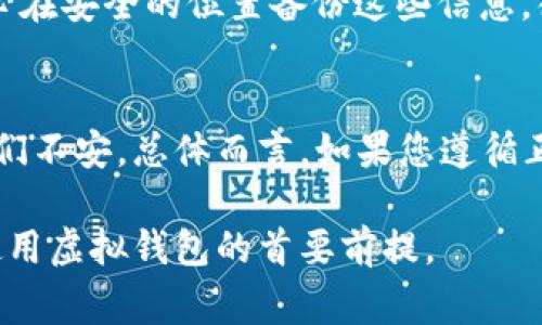 虚拟钱包的加密模式设置是保障数字资产安全的关键步骤之一。以下是虚拟钱包加密模式的一般设置流程和注意事项。

1. 选择钱包类型
首先，您需要选择虚拟钱包的类型。市面上有多种虚拟钱包，如热钱包、冷钱包以及硬件钱包等。热钱包便于随时访问，但相对安全性较低；冷钱包则是离线钱包，安全性高，更适合长时间存储；硬件钱包是专用设备，提供更为坚固的安全保障。根据您的需求选择合适的钱包类型。

2. 创建钱包
在选择好钱包类型后，按照钱包提供商的指引创建钱包。通常，您需要下载相应的应用程序或者购买硬件设备，并进行初步的账户设置。在这一步中，您需要提供一些基本信息，例如邮箱、密码等。

3. 进行初始设置
创建钱包后，会进入初始设置环节。此时，系统可能会要求您设置安全问题、双重身份验证等。建议选择一个较强的密码，通常包括字母、数字和符号的组合。同时，考虑到将来可能会忘记密码，确保记录下密码并妥善保管。

4. 开启两步验证
如果钱包支持两步验证（2FA），务必开启此功能。这个步骤能够在您登录钱包时增加一道安全保护层。常见的两步验证方式包括使用手机应用（如Google Authenticator）或通过短信验证码。这一额外的步骤可以大大提高您的账户安全性。

5. 数据备份与恢复
在完成钱包的创建和设置后，切记备份您的数据。大多数虚拟钱包都会生成一个密钥或者助记词，这些信息是您恢复钱包的关键。将其记录下来并保存在安全的地方，最好不要保存在电子设备中，以免被盗。

6. 加密存储
一些虚拟钱包允许用户选择加密存储选项。在这一选项下，钱包会加密您的私钥信息，确保即使您的设备被黑客攻击，私钥信息也会保持安全。确保选中此选项，并设置一个强密码。

7. 定期更新
对于使用虚拟钱包的用户，定期检查并更新钱包软件是非常重要的。钱包软件的更新通常会包含安全补丁，这能帮助您更好地保护资产安全。

注意事项
在进行虚拟钱包的加密模式设置时，最好遵循以下几点建议：
ul
    li务必选择可信赖的钱包提供商，检查是否有良好的用户反馈和安全记录。/li
    li保护好您的私钥和助记词，切忌将其公开或在互联网上分享。/li
    li定期检查交易记录，及时发现异常活动。/li
/ul

常见问题解答

h41. 如果我丢失了私钥或助记词，我的钱包怎么办？/h4
真心觉得这问题让人感到非常遗憾，私钥和助记词是您钱包的“钥匙”，一旦丢失，很可能无法恢复您的虚拟资产。因此，务必在安全的位置备份这些信息。很多人建议使用纸质记录并存放在安全的地方。

h42. 使用虚拟钱包安全吗？/h4
关于安全性的问题，总会有不同的看法。有些人会觉得超高的安全性让人感到安心，而有些人则可能觉得潜在的风险让他们不安。总体而言，如果您遵循正确的设置步骤，并且对潜在的风险保持警觉，虚拟钱包是安全的。但一定要谨慎，尤其是在进行大额交易时。

通过上述步骤和注意事项，我们可以更好地理解虚拟钱包加密模式的设置，确保我们的数字资产安全。务必牢记，安全是使用虚拟钱包的首要前提。