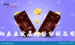 Gopay钱包的未来发展趋势分