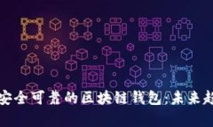 如何制作一个安全可靠的