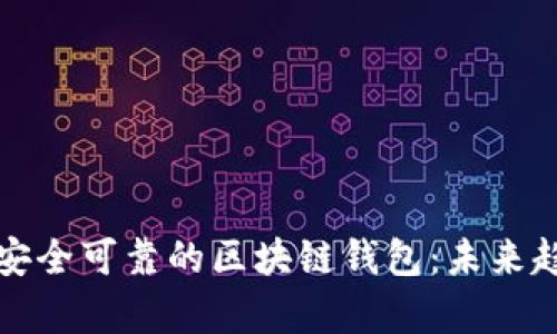 如何制作一个安全可靠的区块链钱包：未来趋势与发展分析